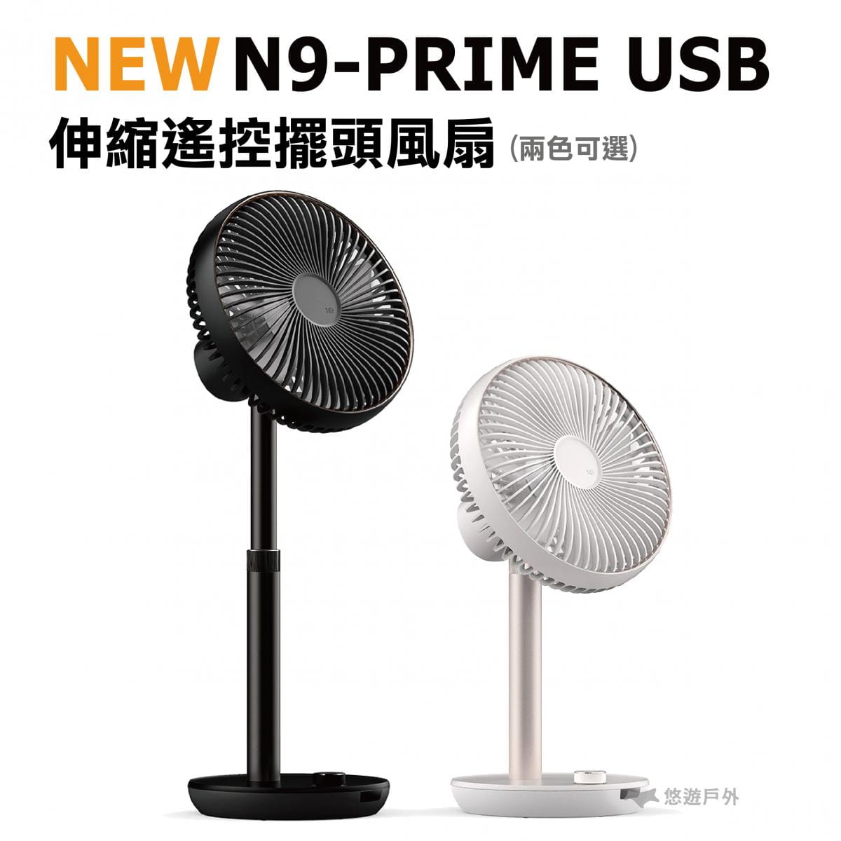 【悠遊戶外】N9 PRIME USB伸縮遙控擺頭風扇 公司貨 0