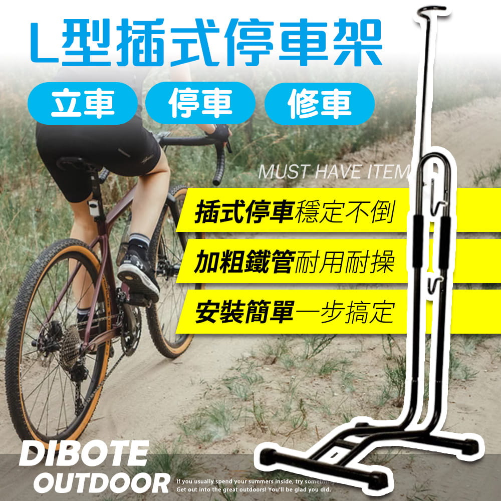 【DIBOTE】迪伯特 三合一自行車停車架 插入式L型停車架 腳踏車展示架 1