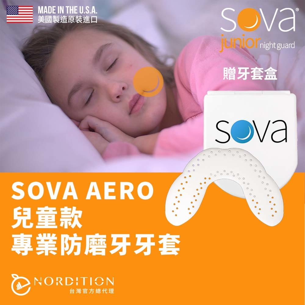 【NORDITION】SOVA  AERO 兒童款 專業防磨牙牙套 ◆ 美國製 護牙套 睡眠 夜間防護 夜間磨牙 咬合板 0