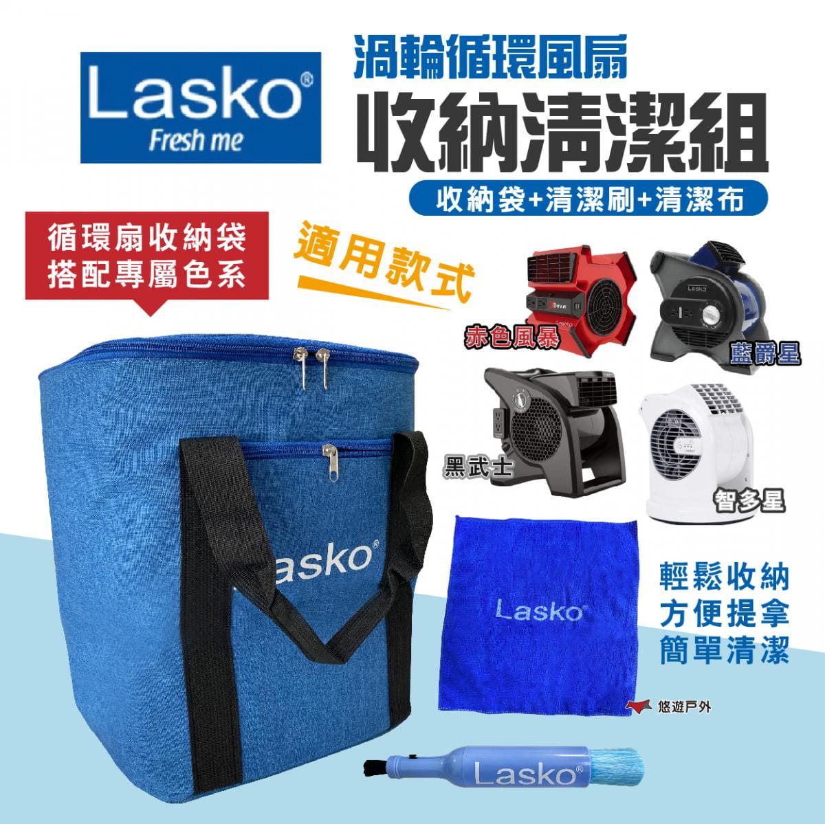 【Lasko】渦輪循環扇收納清潔組(收納袋+清潔刷) 悠遊戶外 1