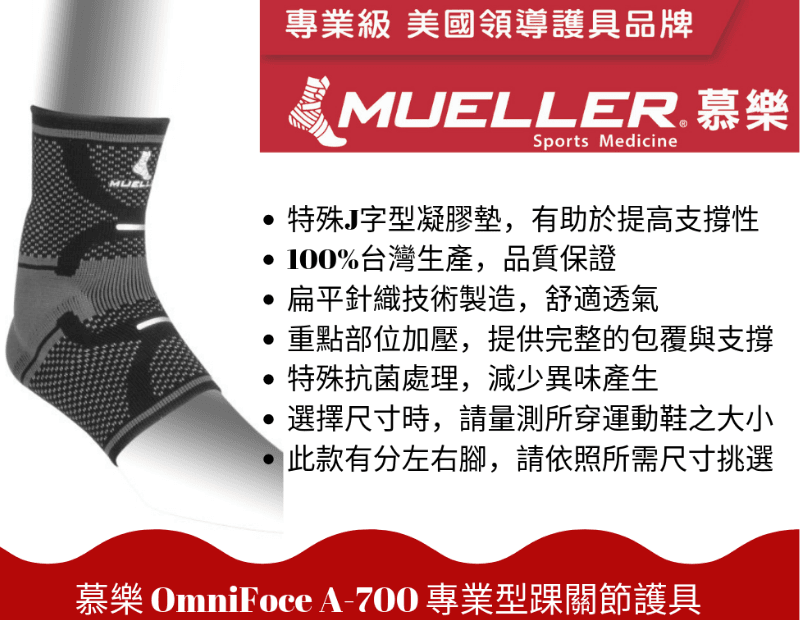 【Mueller】慕樂 OmniForce A-700 專業型踝關節護具(女) 1