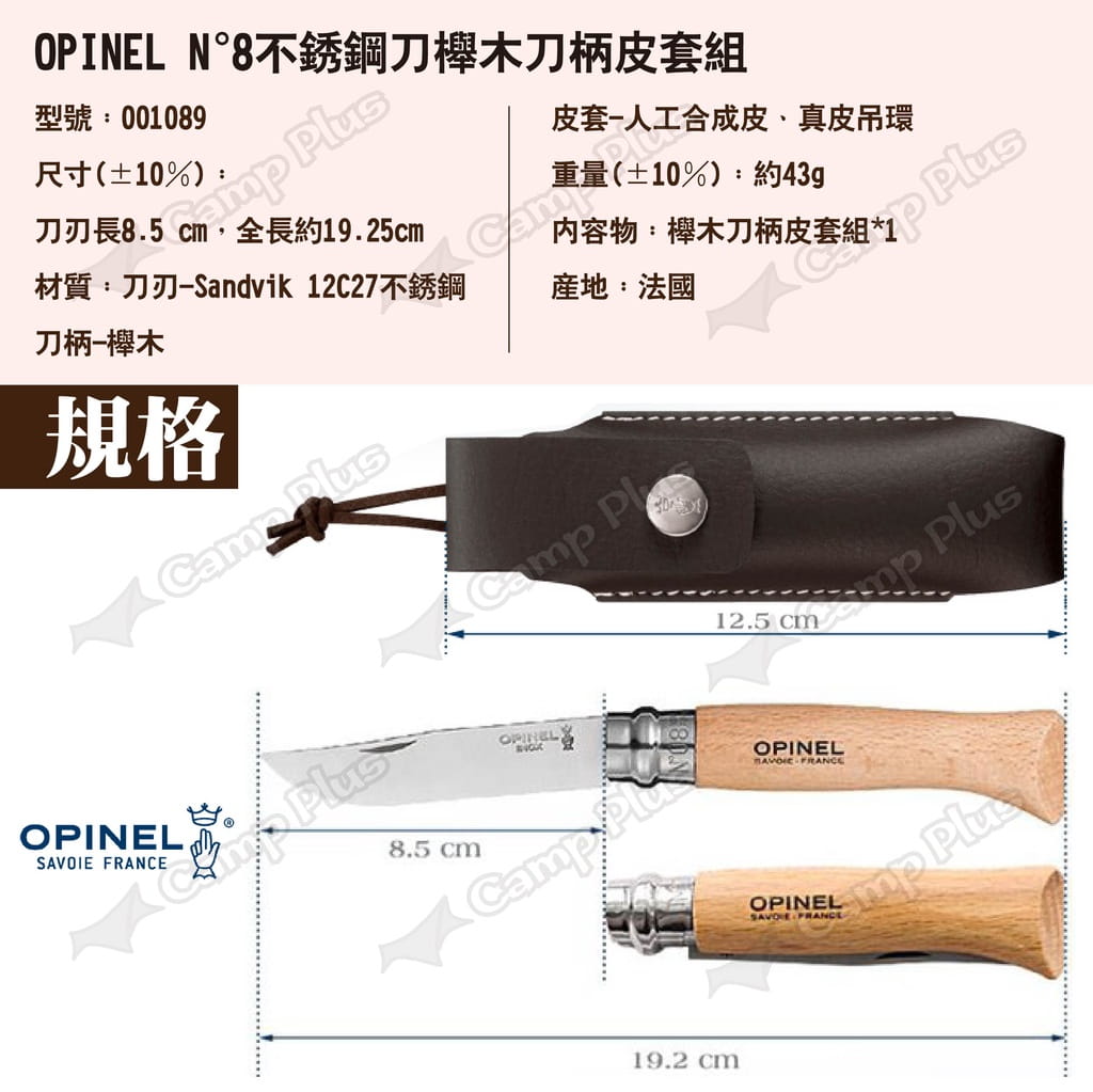 【OPINEL】N°8不銹鋼刀櫸木刀柄皮套組 001089 悠遊戶外 7