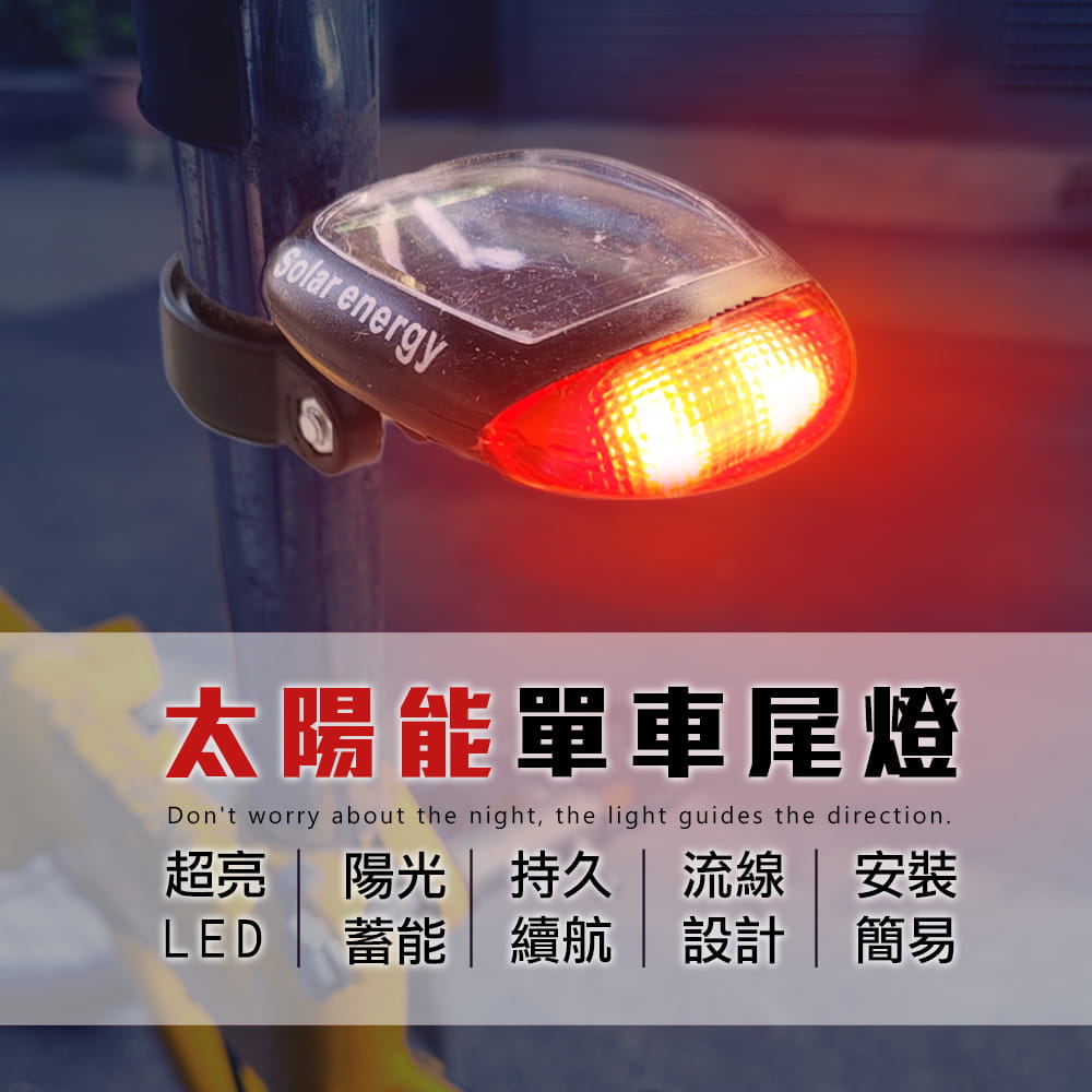 【DIBOTE】太陽能LED自行車尾燈  可調高度 無需電池 1