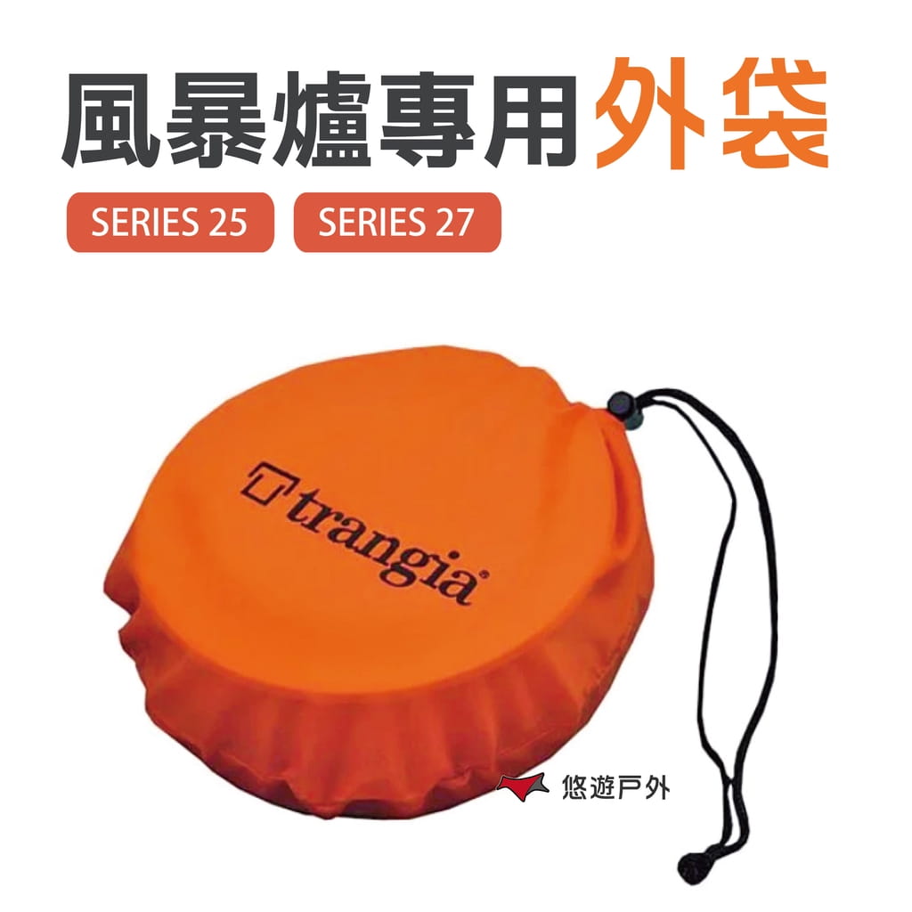 【瑞典 Trangia】風暴爐專用外袋 SERIES 27(小) 悠遊戶外 0