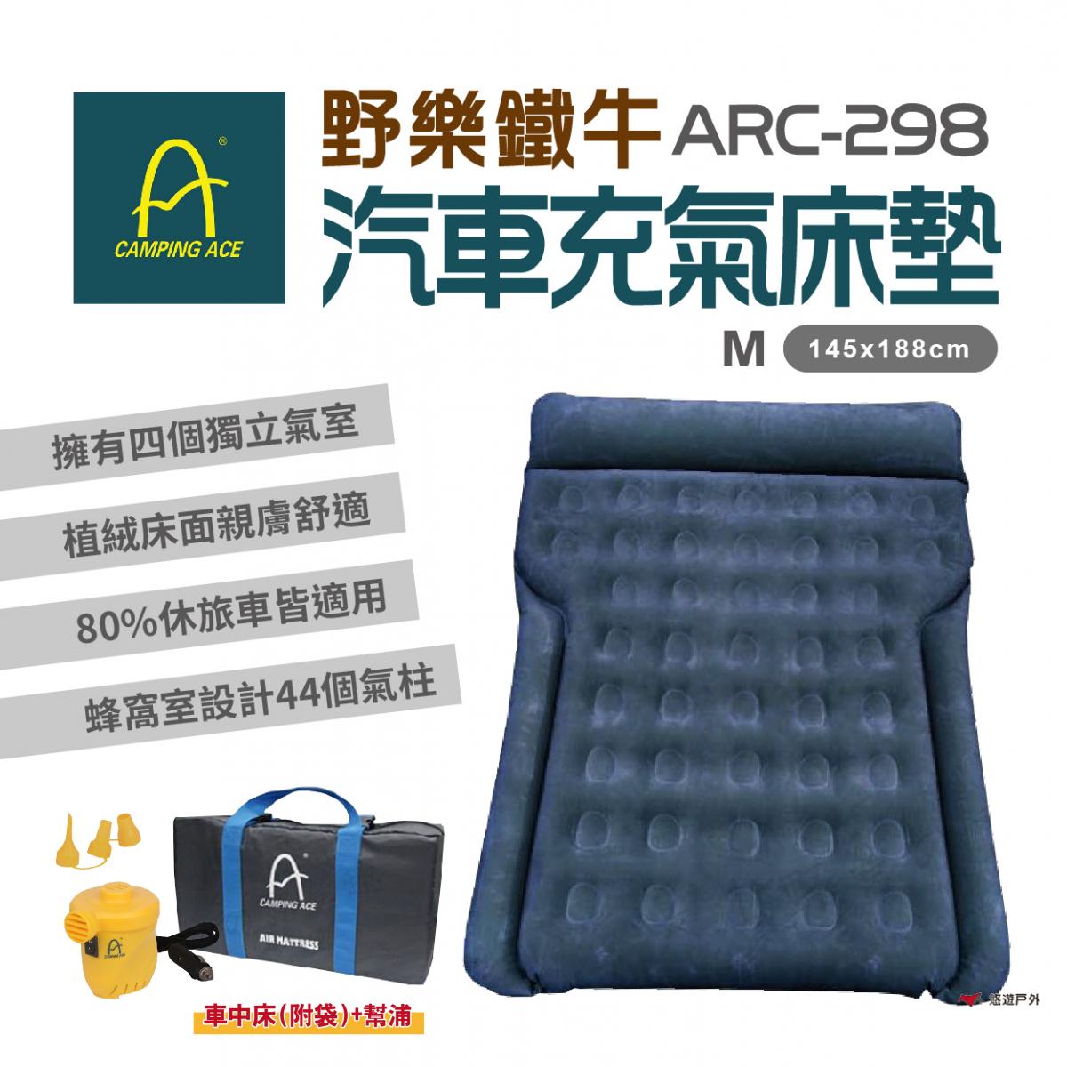 【Camping Ace】ARC-298 野樂鐵牛車中床(床+電動幫浦) 0
