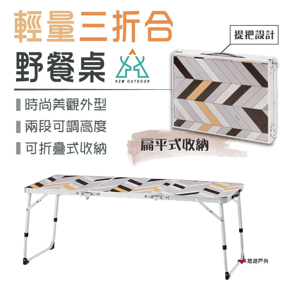 【KAZMI】輕量三折合野餐桌 K9T3U008 (悠遊戶外) 0