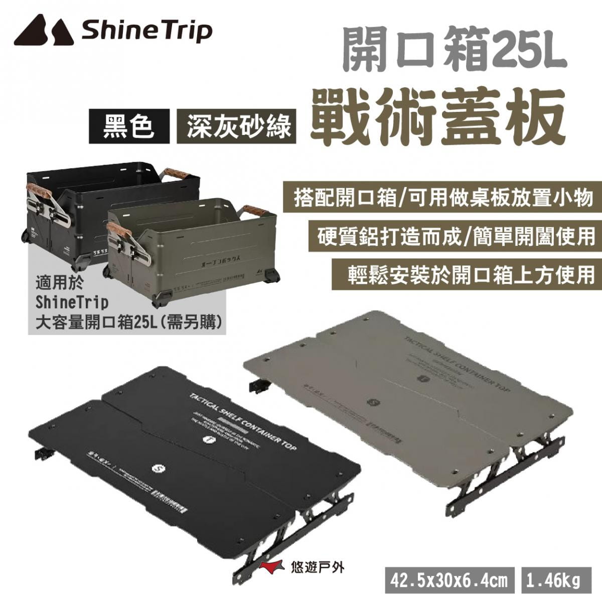 【ShineTrip 山趣】大容量開口箱25L-戰術蓋板 悠遊戶外 1