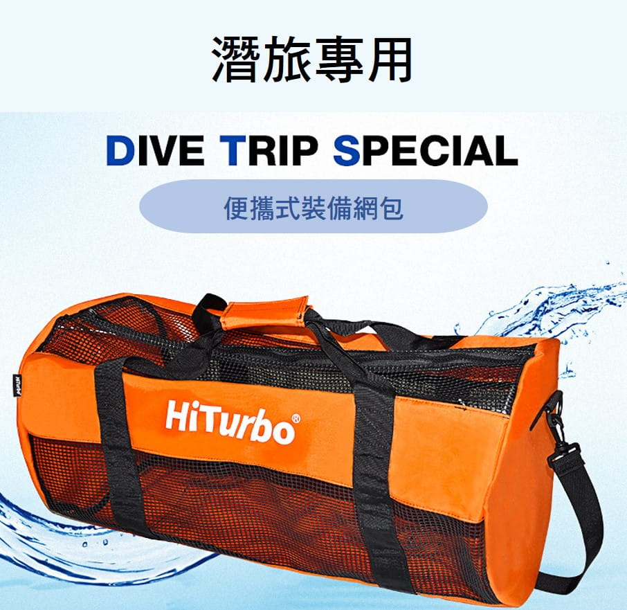 HiTurbo潛水網袋 戶外旅行裝備袋 0