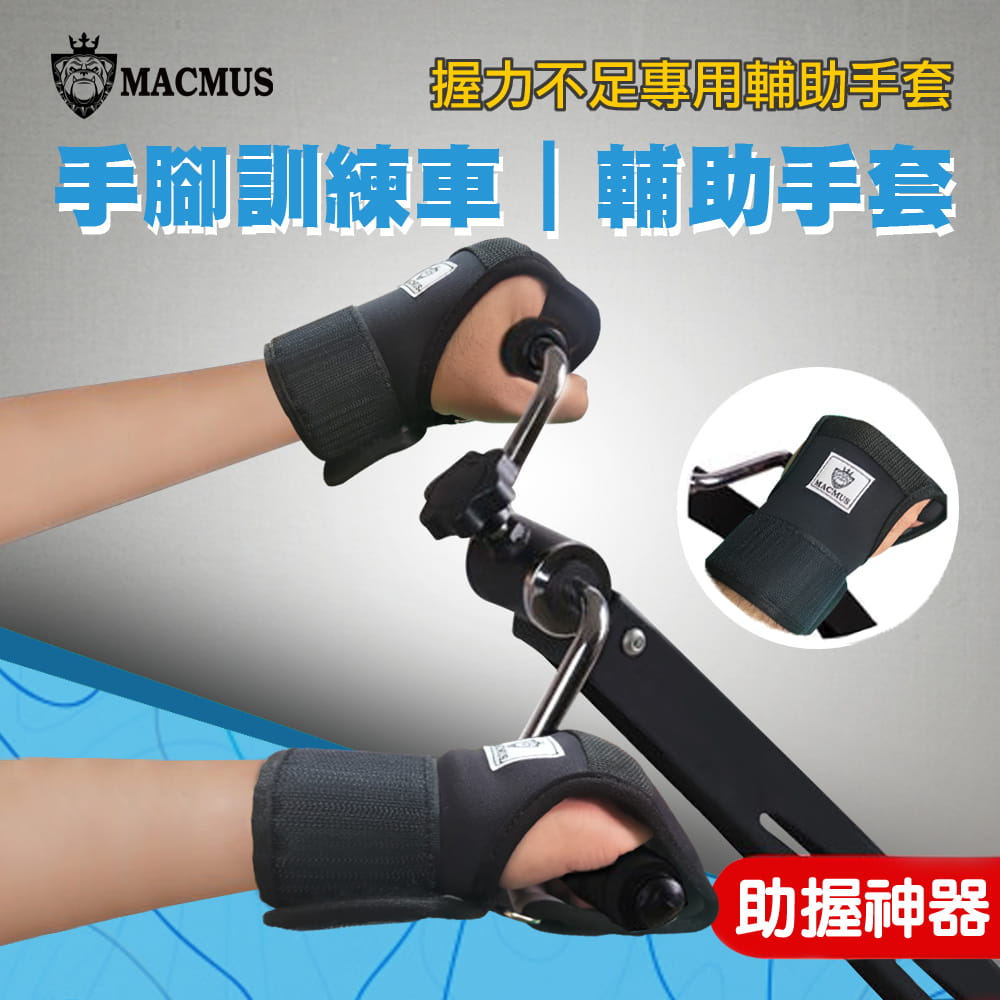 【MACMUS】手臂復健訓練手套｜手指無力輔助固定手套｜中風偏癱截肢癱瘓手部手指無力 0