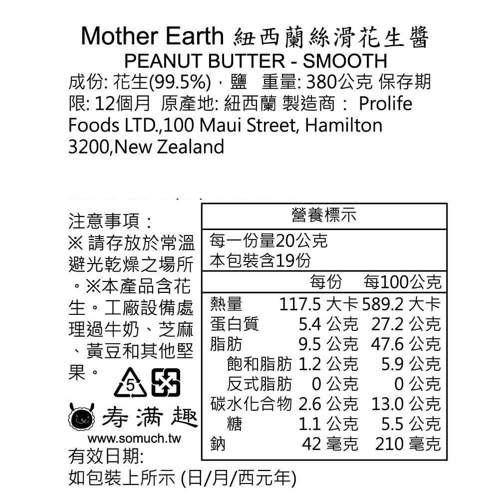 【紐西蘭 Mother Earth】【即期品】高油酸花生醬 - 搭贈「營養棒」試吃 6