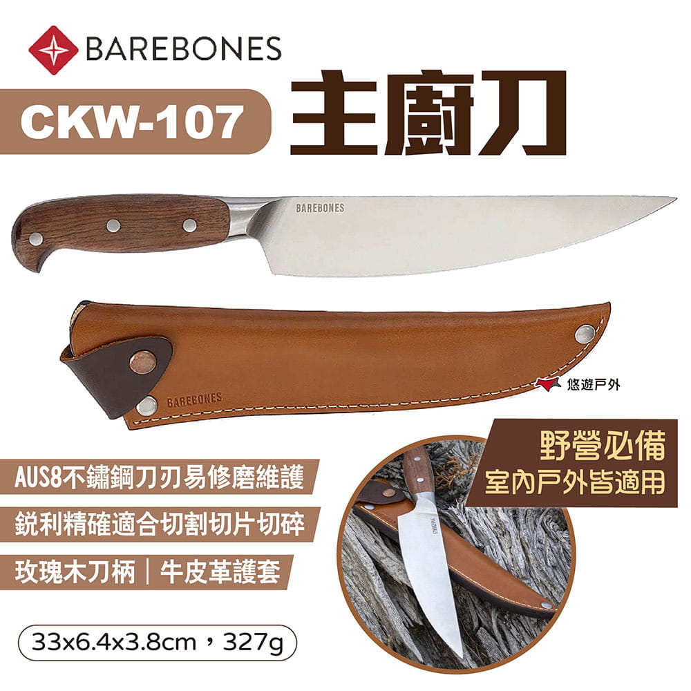 【Barebones】主廚刀 CKW-107 悠遊戶外 1
