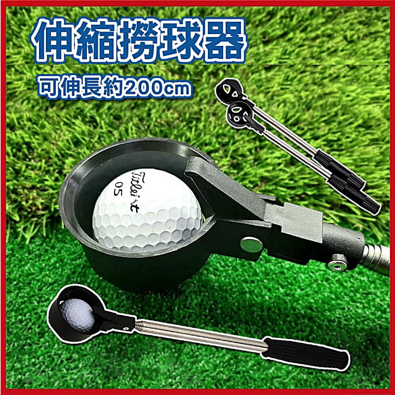 高爾夫 8節可伸縮2公尺撿球器 Golf 不銹鋼撈球器 伸縮撿球桿【GF07002】 1
