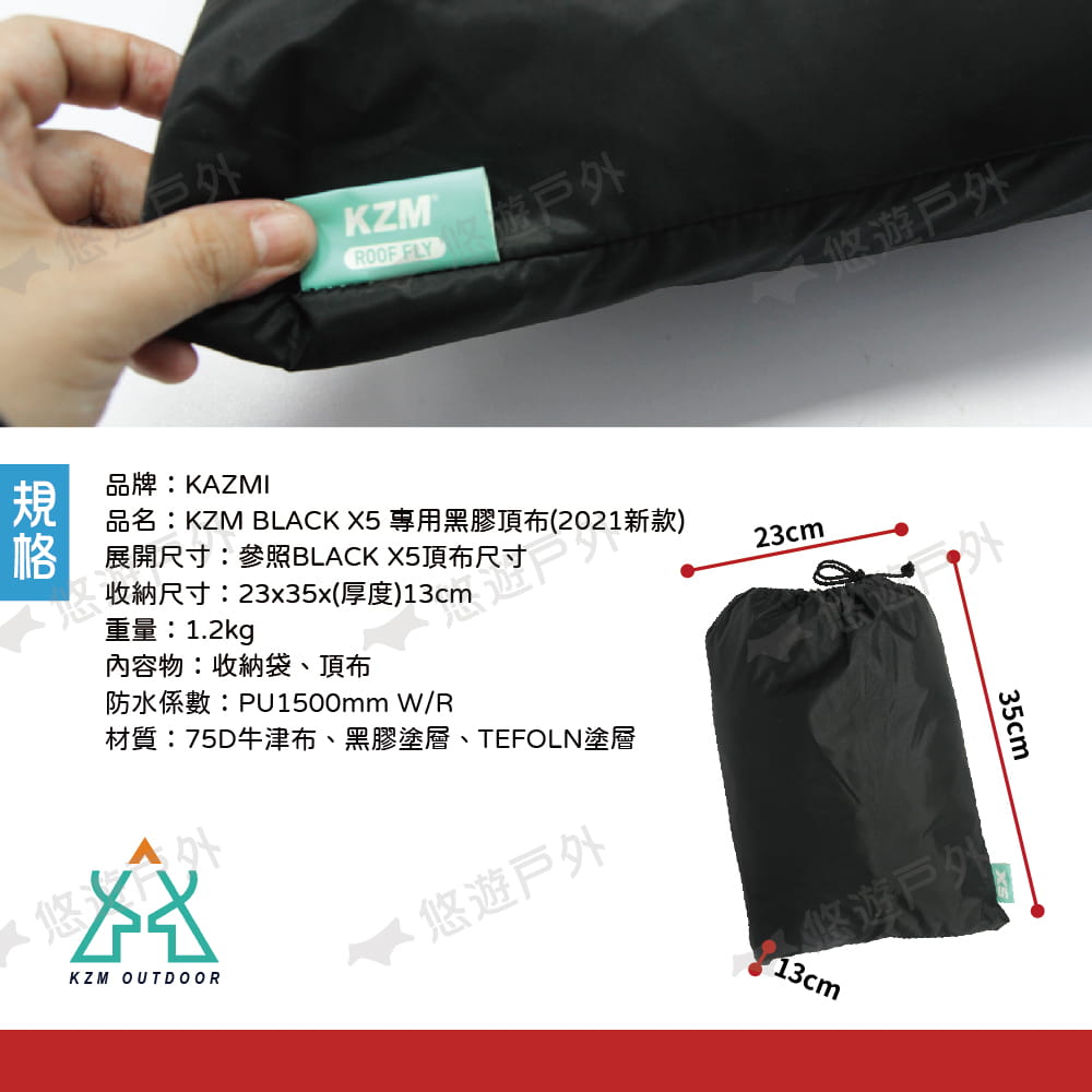 【KAZMI】KZM BLACK X5 專用黑膠頂布 (2021新款) 悠遊戶外 7