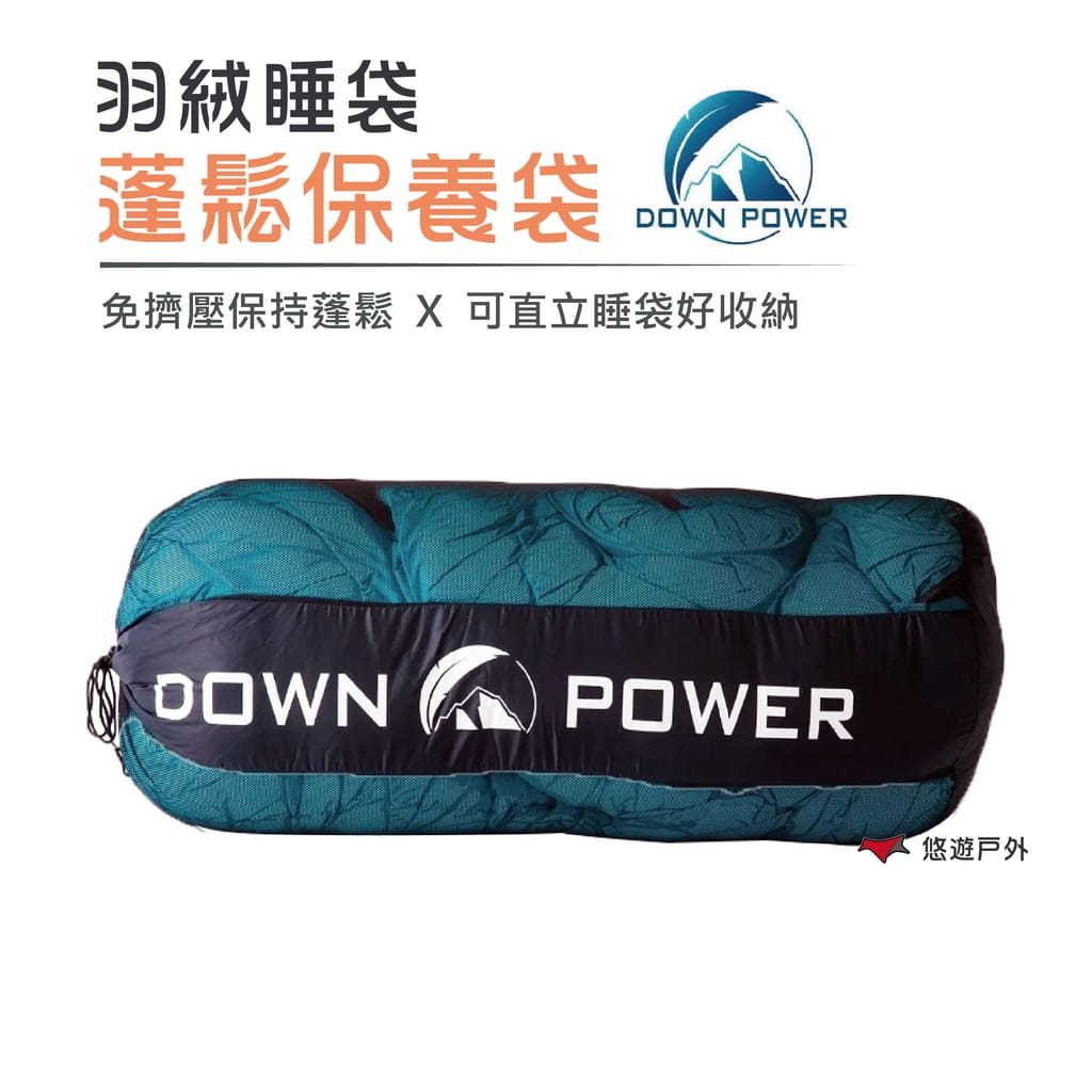 【DOWN  POWER】 羽絨蓬鬆保養袋 (羽絨製品必備收納袋) 睡袋 露營 登山 戶外 0