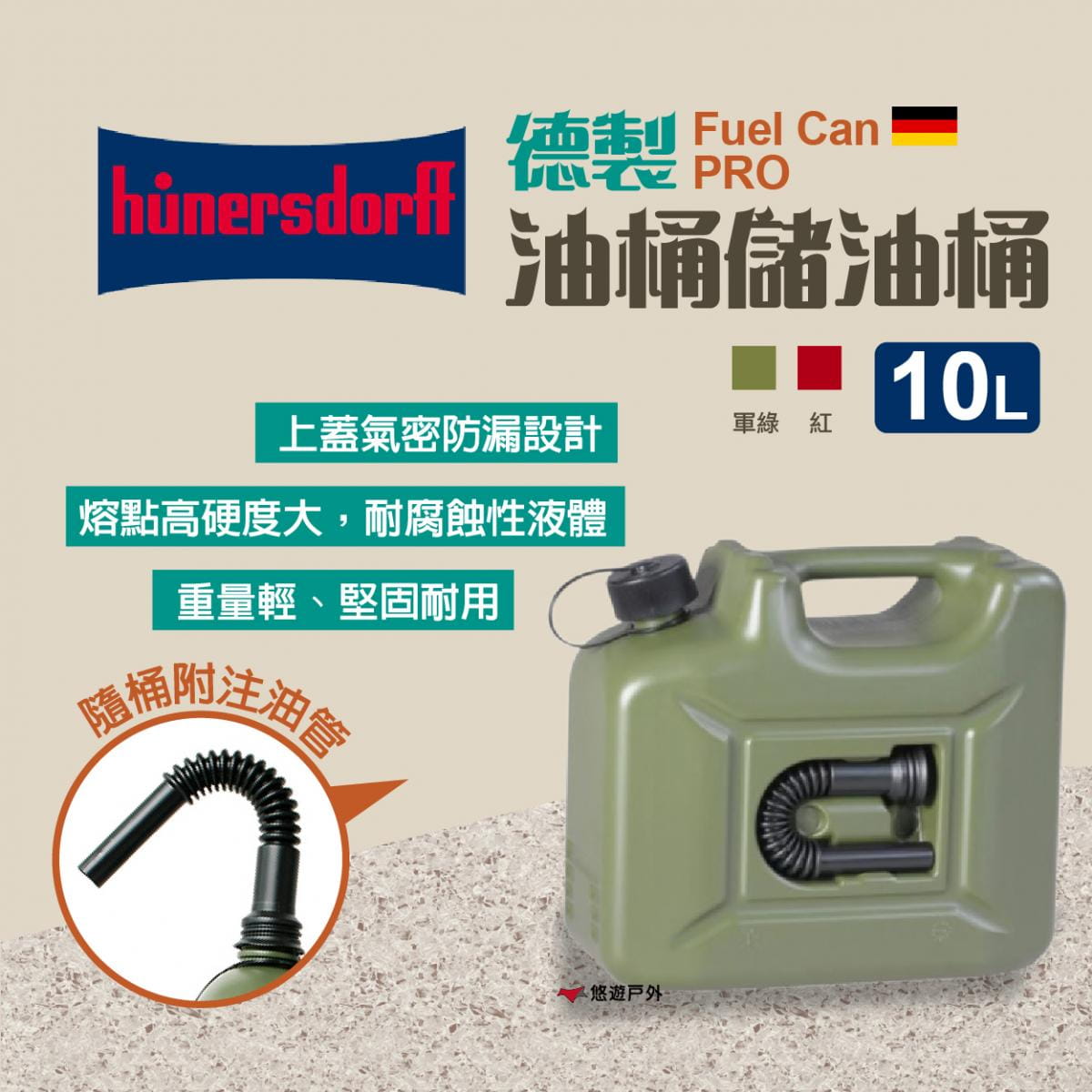 【Hünersdorff】Fuel Can PRO 德製油桶儲油桶10L 悠遊戶外 0