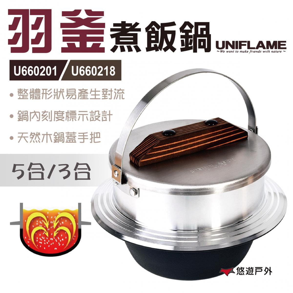 【日本UNIFLAME】羽釜煮飯鍋5合 U660201 0