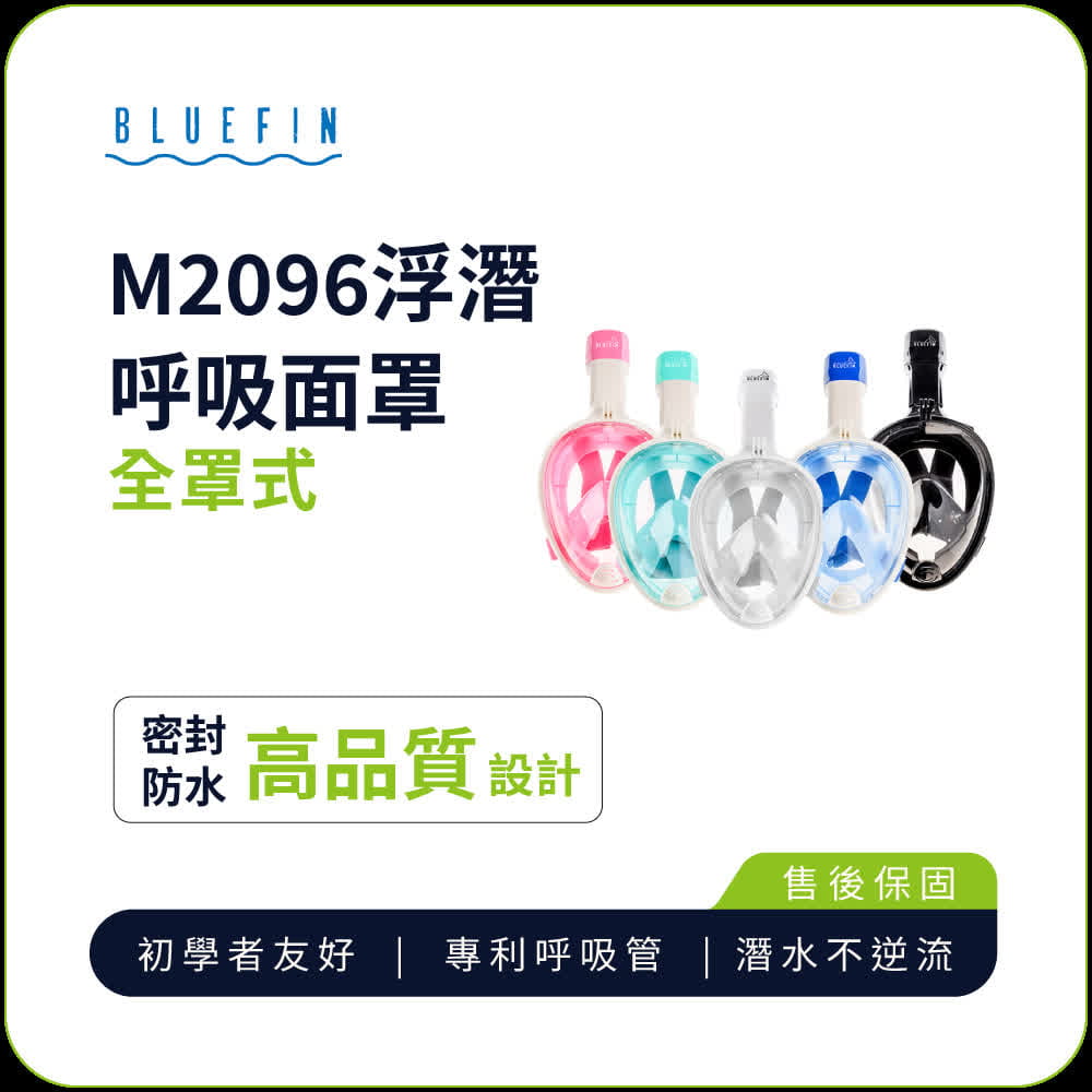 【BLUEFIN】兒童/成人 全罩式浮潛呼吸面罩(韓國熱銷 浮潛 面罩 蛙鏡 游泳神器) 0