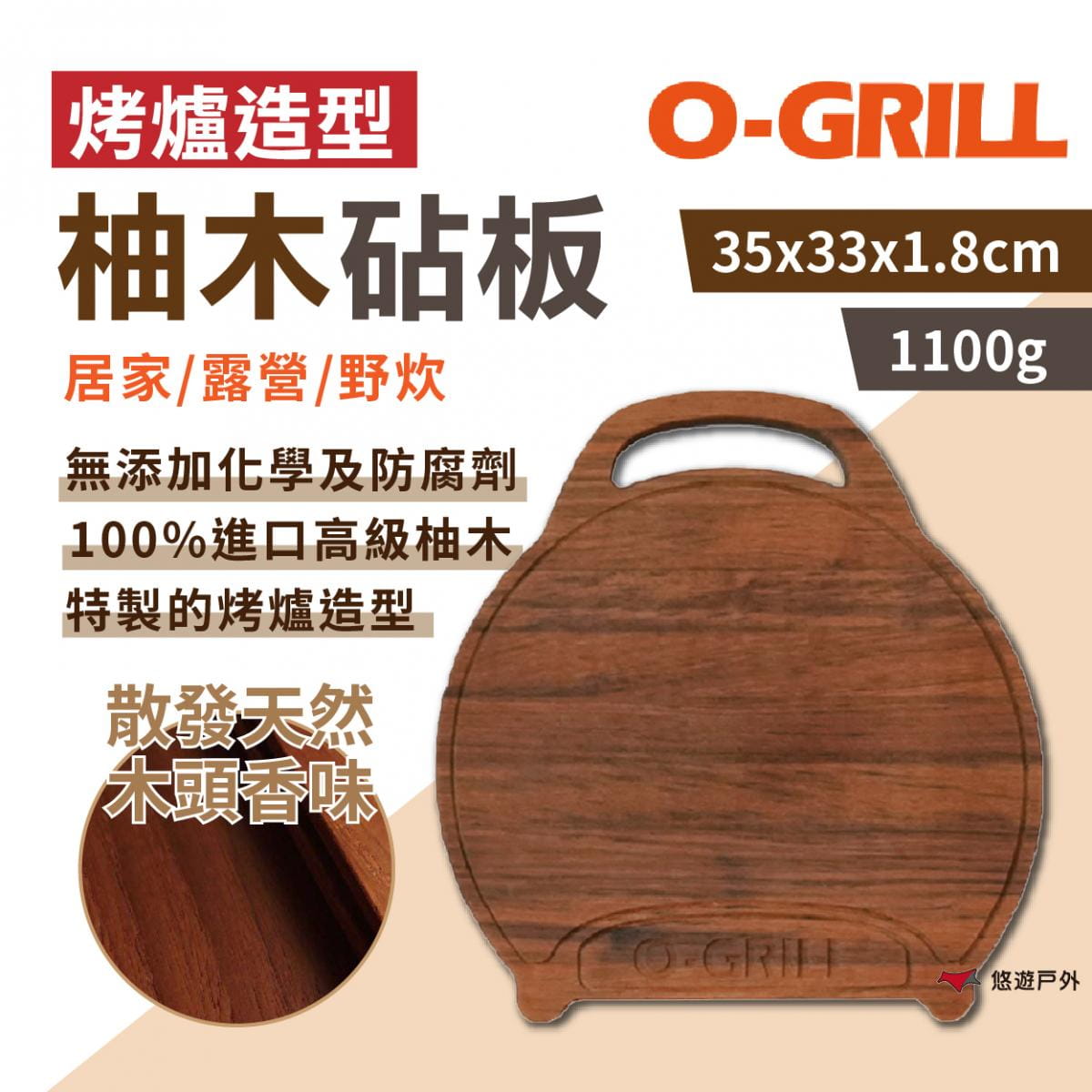 【O-Grill】烤爐造型高級柚木砧板 悠遊戶外 1