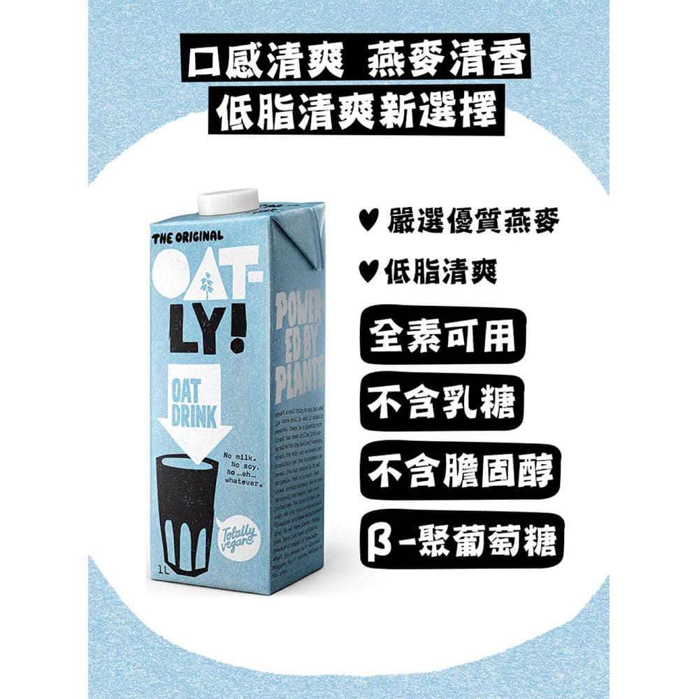 【Oatly】燕麥奶 植物奶領導品牌 1000ML/瓶 10