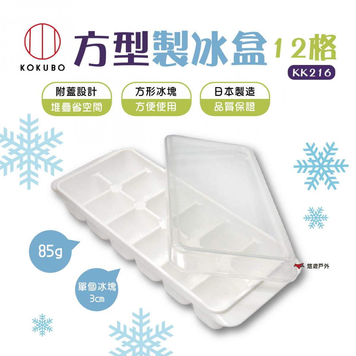 【KOKUBO】小久保方型製冰盒12格 KK216 悠遊戶外 0