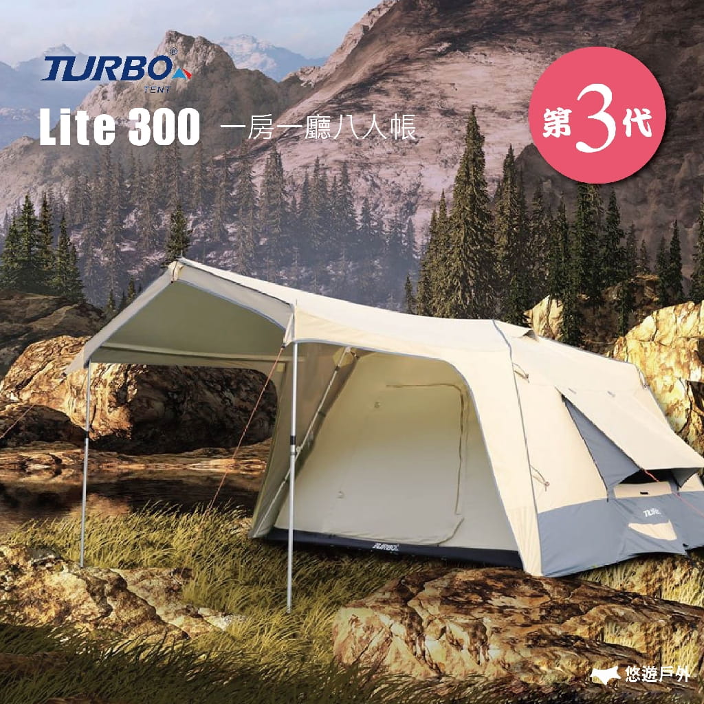 【Turbo Tent】Lite 300 第三代 專利快速帳 一房一廳八人帳 (悠遊戶外) 0