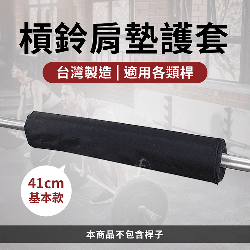 【ABSport】奧林匹克肩墊護套（台灣製41公分）/長槓護套/槓鈴墊/保護套/重訓用品 0