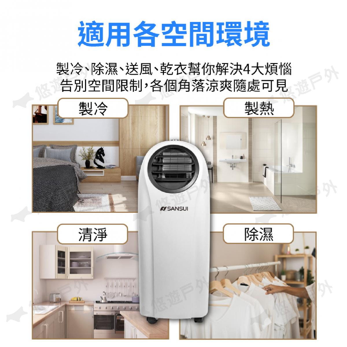【SANSUI 山水】SAC-1000C 冷暖型清淨除溼移動式空調 6-8坪 11000BTU 冷暖 2