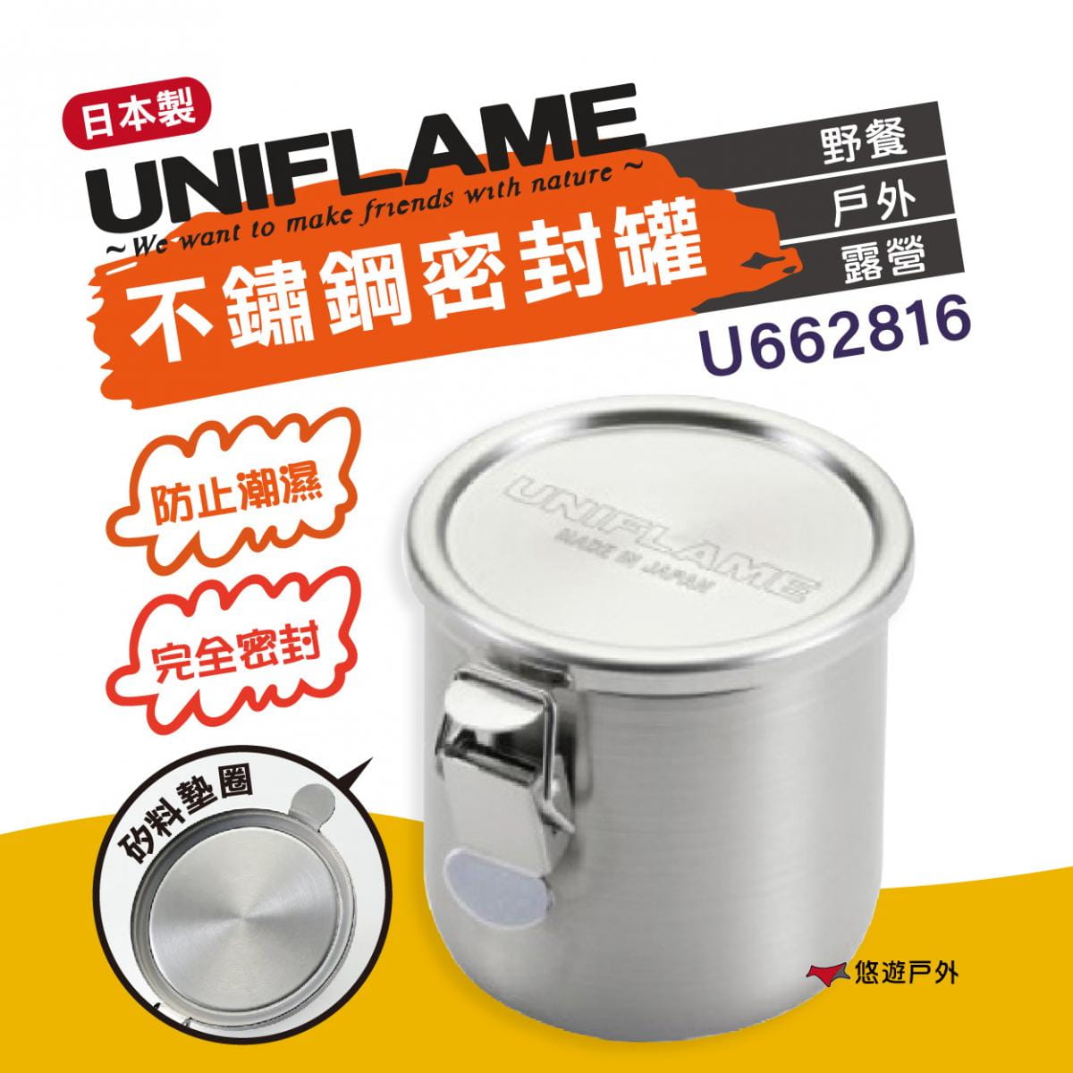 【悠遊戶外】UNIFLAME不鏽鋼密封罐 0