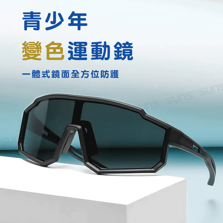 【suns】兒童變色太陽眼鏡 運動型墨鏡 輕量/防滑/抗UV N2321 8