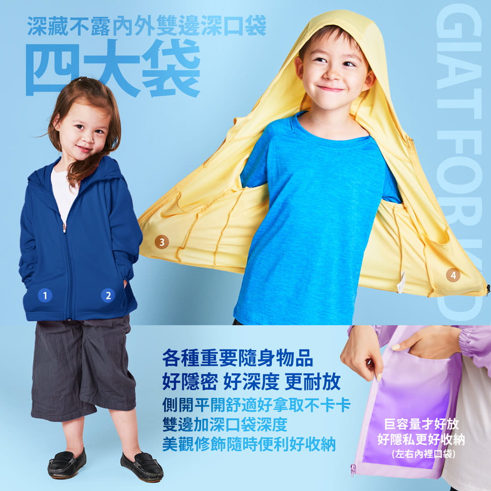 【GIAT】台灣製兒童吸濕排汗防曬連帽外套 8