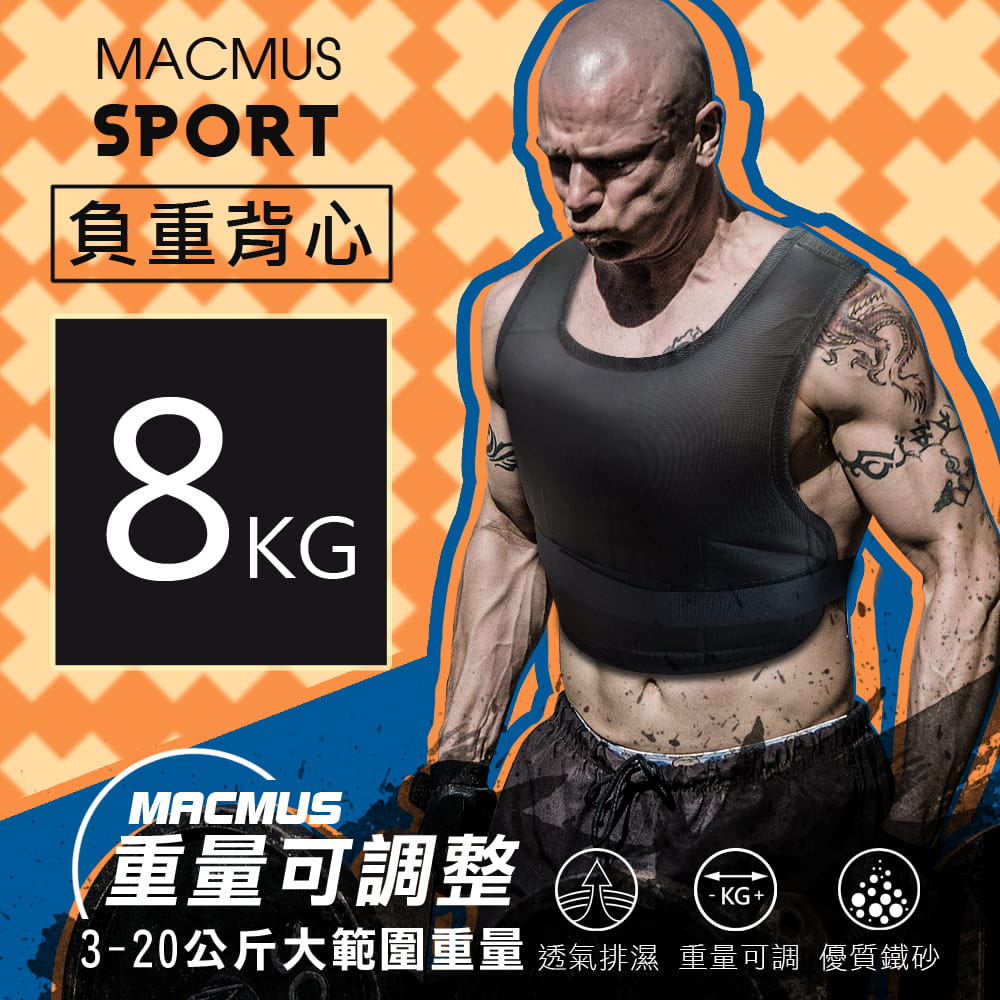 【MACMUS】8公斤 可調整負重背心｜10小包鐵砂 0
