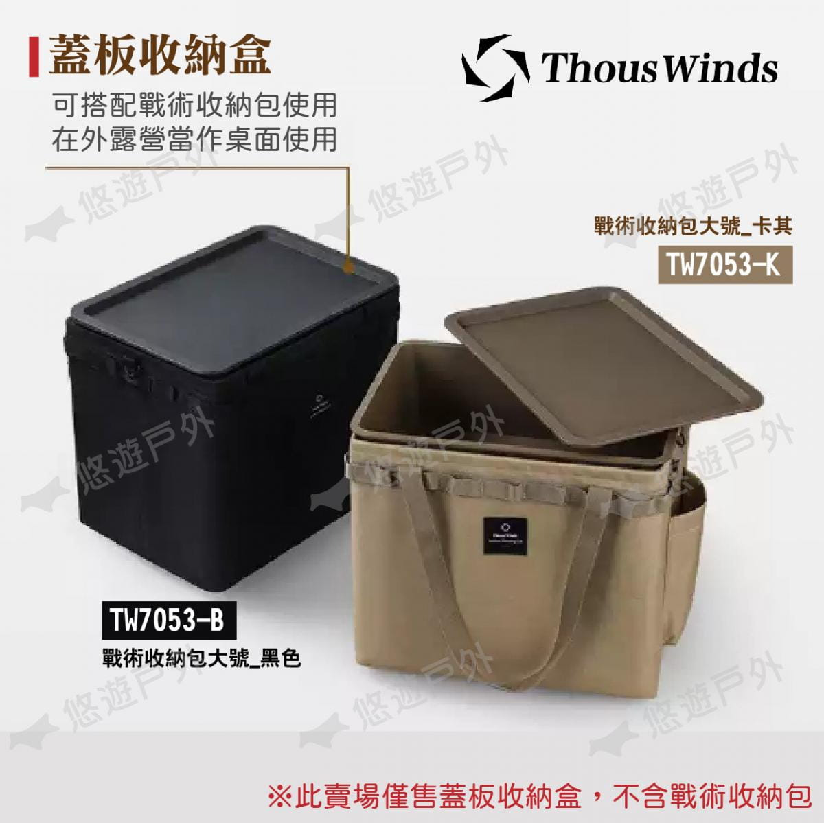 【Thous Winds】蓋板收納盒 TW-WS01.02 灰/卡其 (悠遊戶外) 2