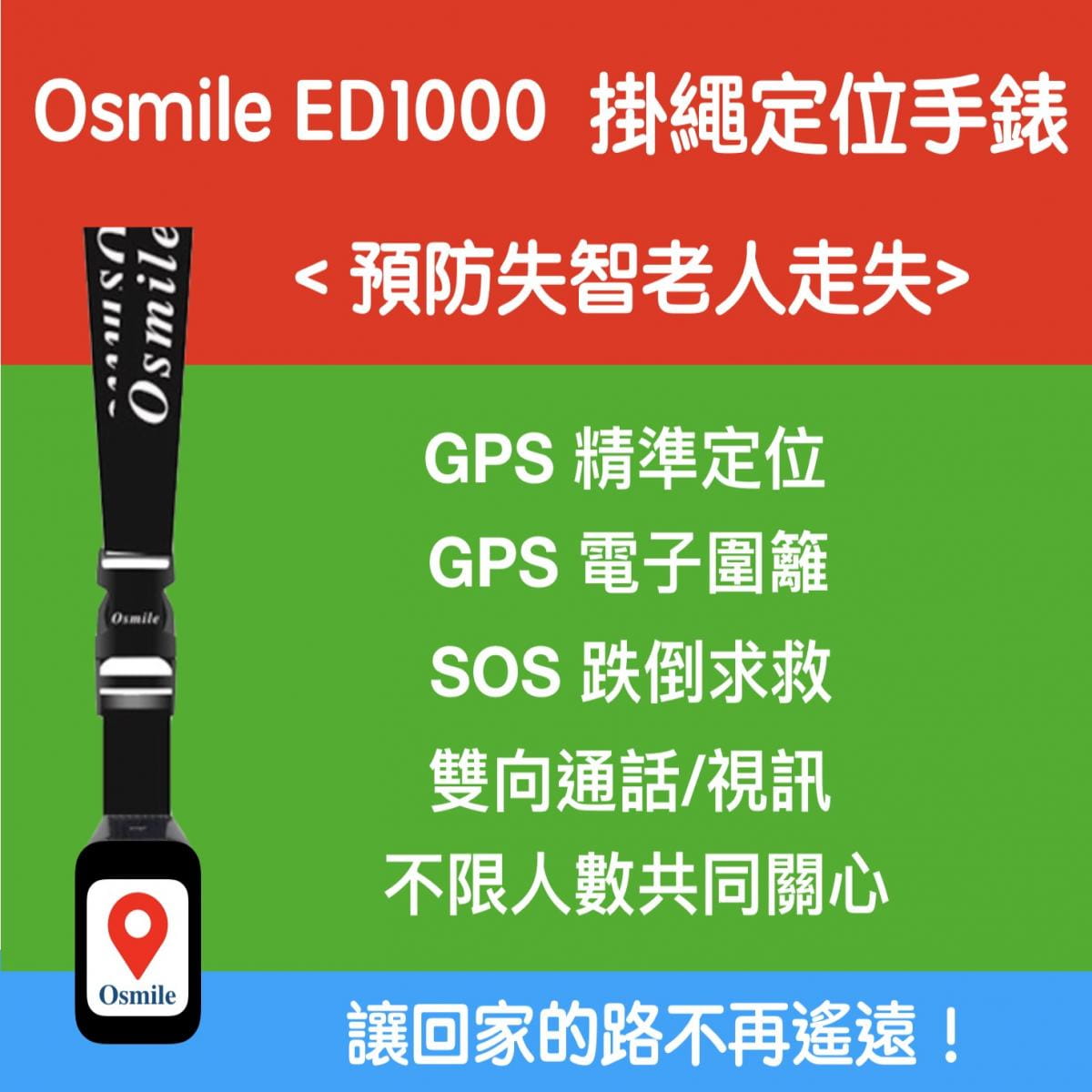 【Osmile】 ED1000 (失智老人 阿茲海默症 GPS定位掛繩手錶） 0