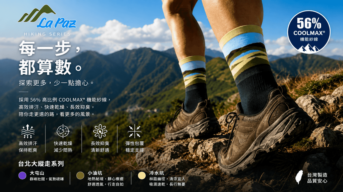 LaPaz登山健行襪X冷水坑 2