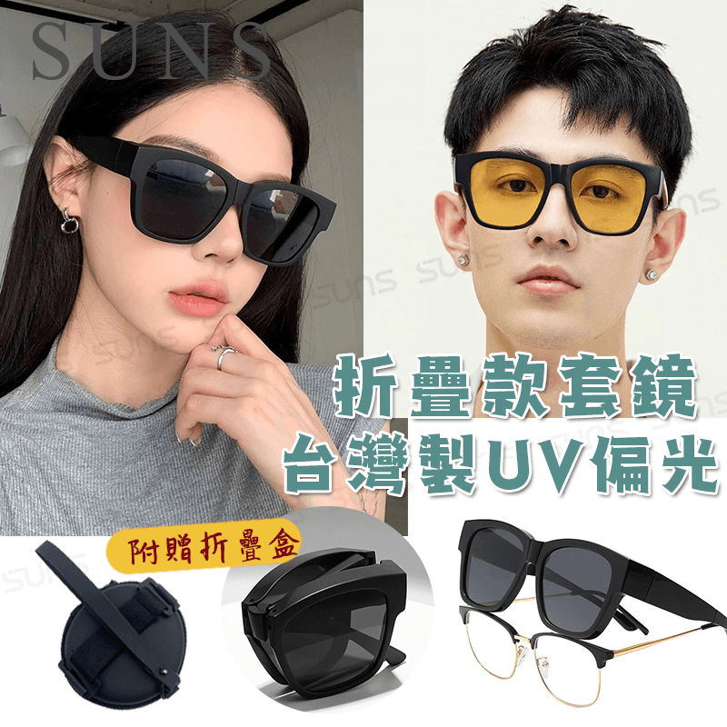 【suns】MIT時尚韓版折疊墨鏡/折疊套鏡 方框墨鏡 抗UV400+抗藍光 0