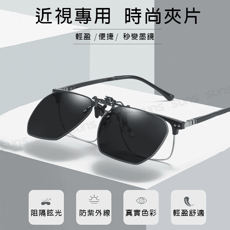 【suns】時尚變色偏光夾片 抗UV (可上翻) 3