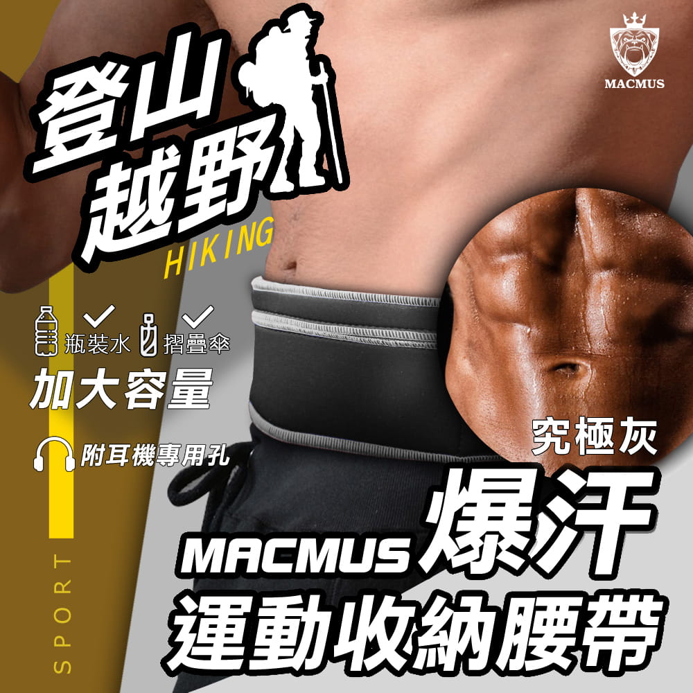 【MACMUS】超爆汗大容量收納登山貼身運動腰帶｜究極灰 0