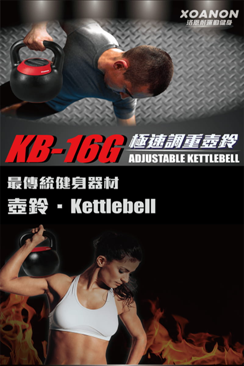 【XOANON洛恩耐運動健身】極速調重壺鈴 KB-16G <5段式調重8-16kg> 可調式壺鈴16公斤 3