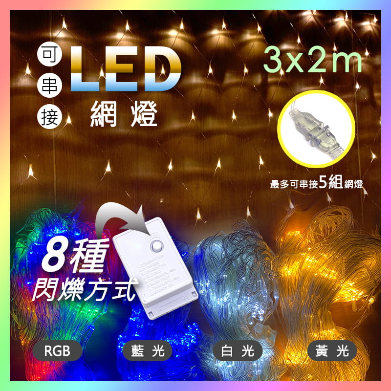 3*2公尺-新款可串接LED戶外防水網燈 0