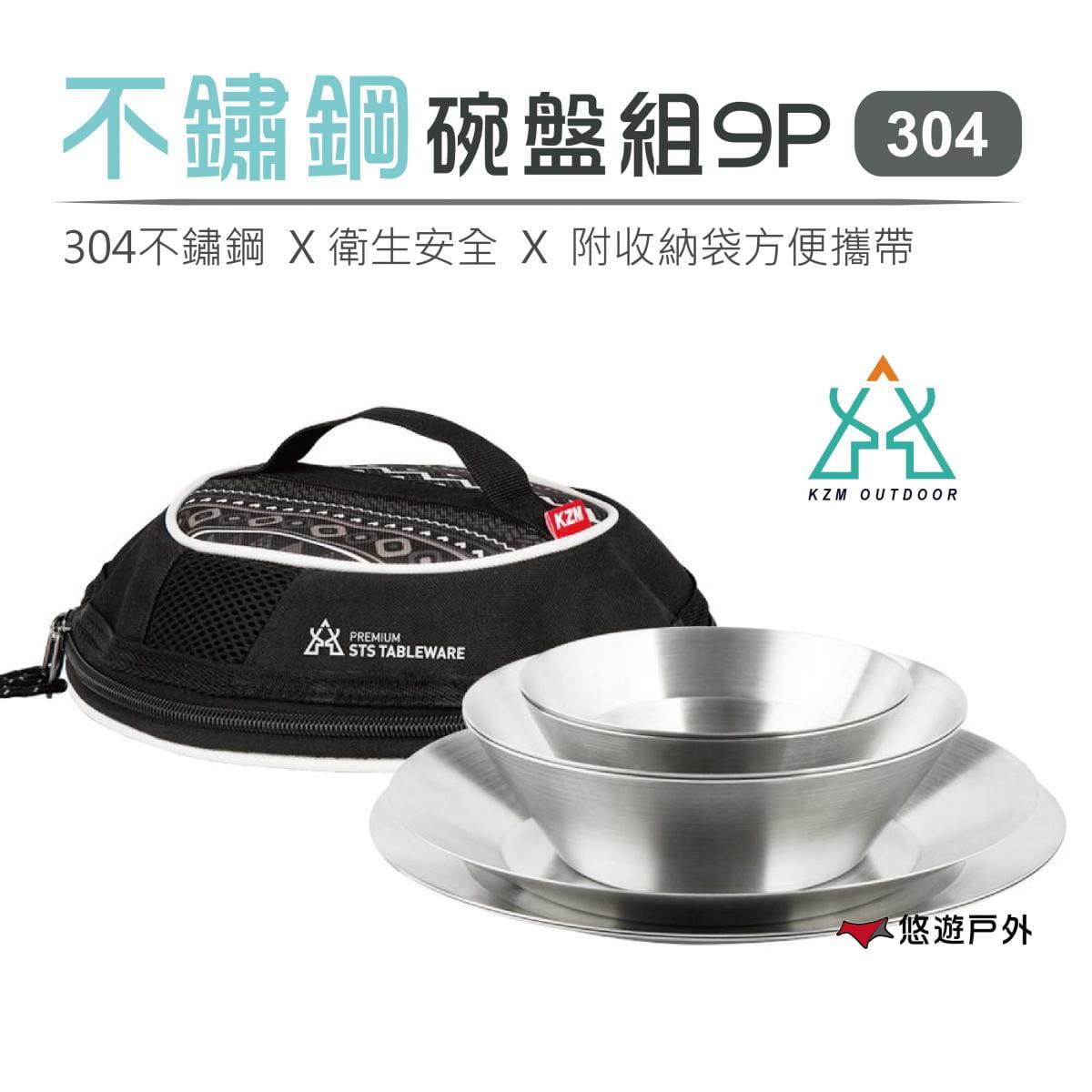 【KAZMI】304不鏽鋼碗盤組9P戶外餐具 (悠遊戶外) 0