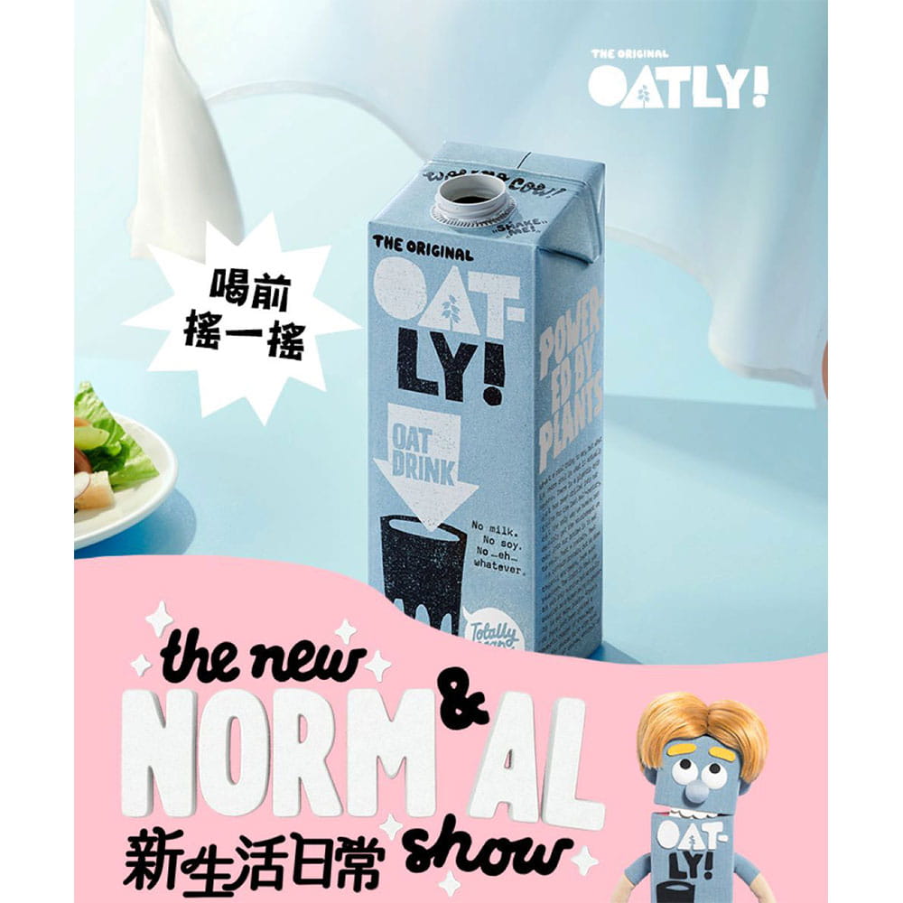 【Oatly】燕麥奶 植物奶領導品牌 1000ML/瓶 9
