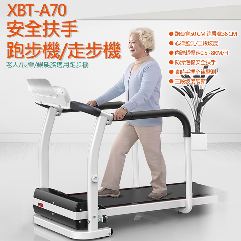 【X-BIKE到府安裝】老人用/長輩用/銀髮族/安全扶手跑步機/走步機/超慢速XBT-A70 0