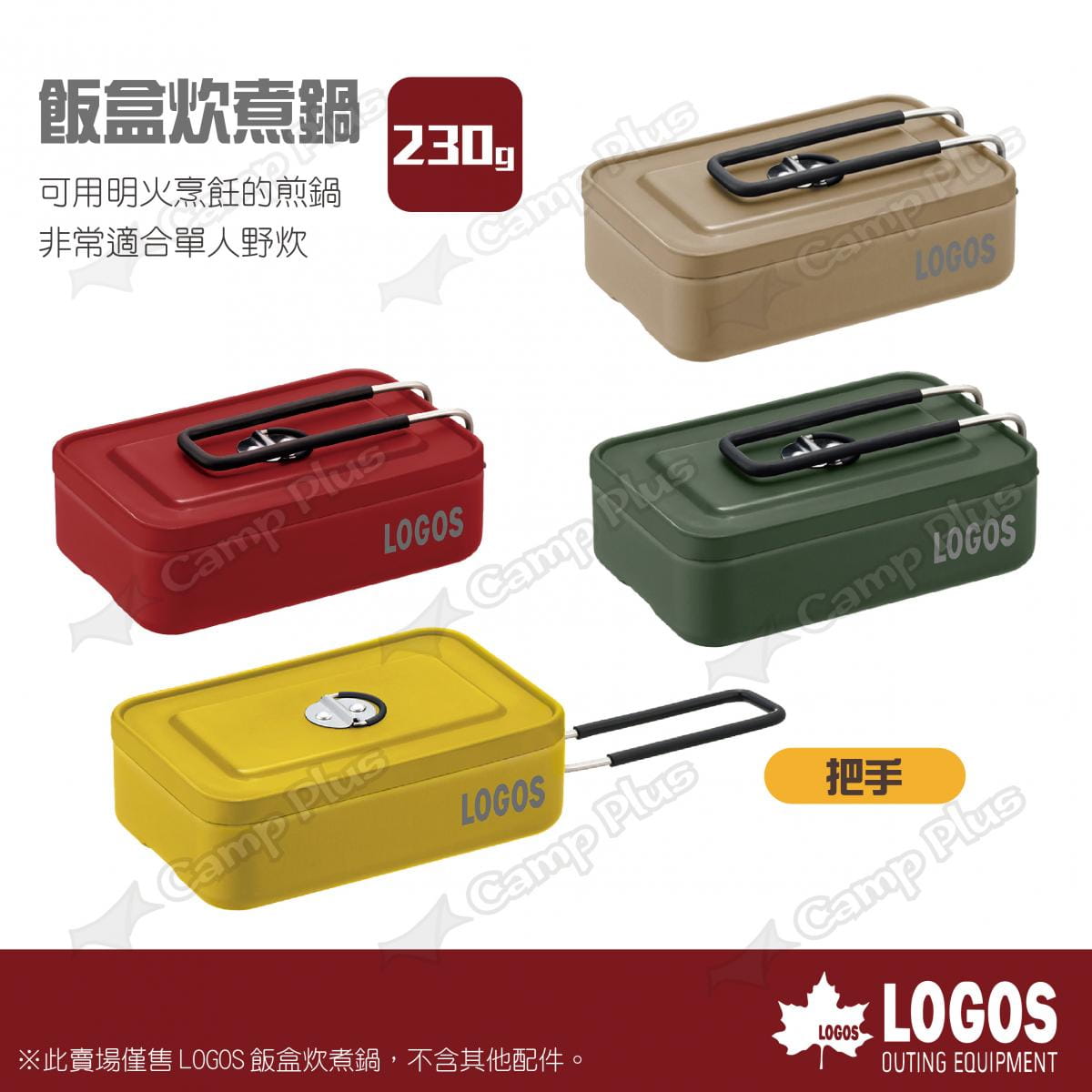 【LOGOS】飯盒炊煮鍋 多色可選 LG88230251~54 悠遊戶外 2