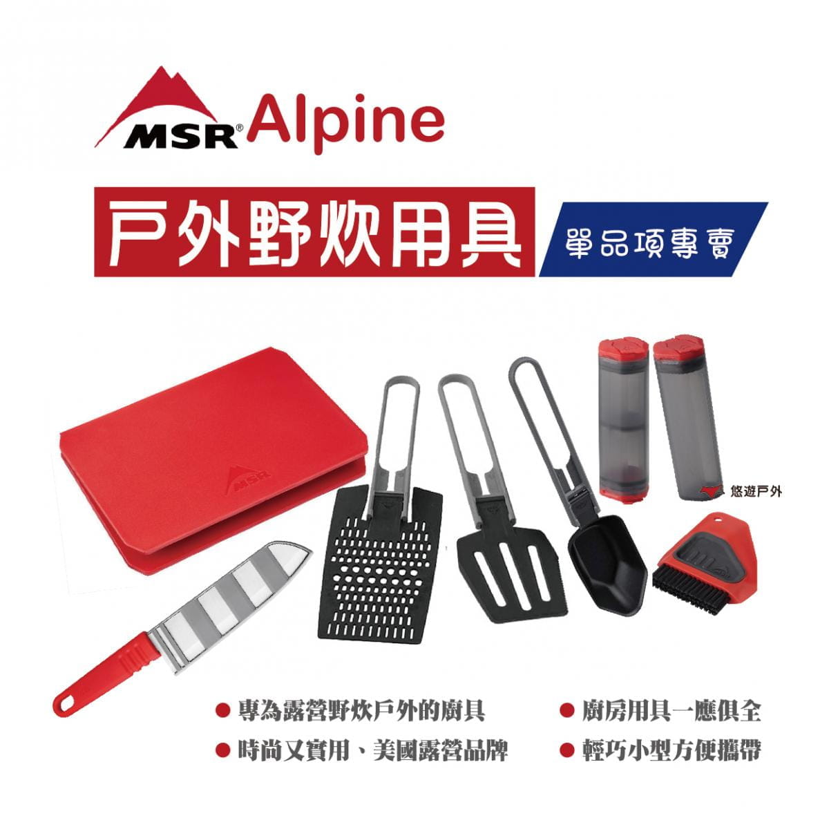 【MSR】美國 廚房工具 06924 Alpine主廚刀_紅 (悠遊戶外) 1