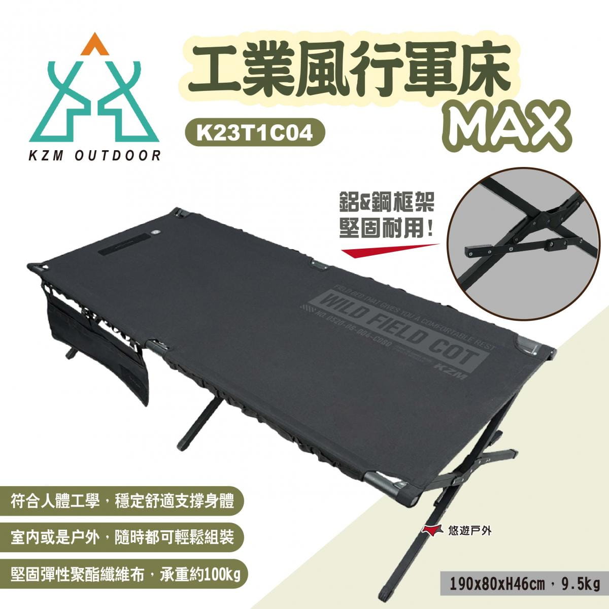 【KZM】工業風行軍床MAX K23T1C04 悠遊戶外 1