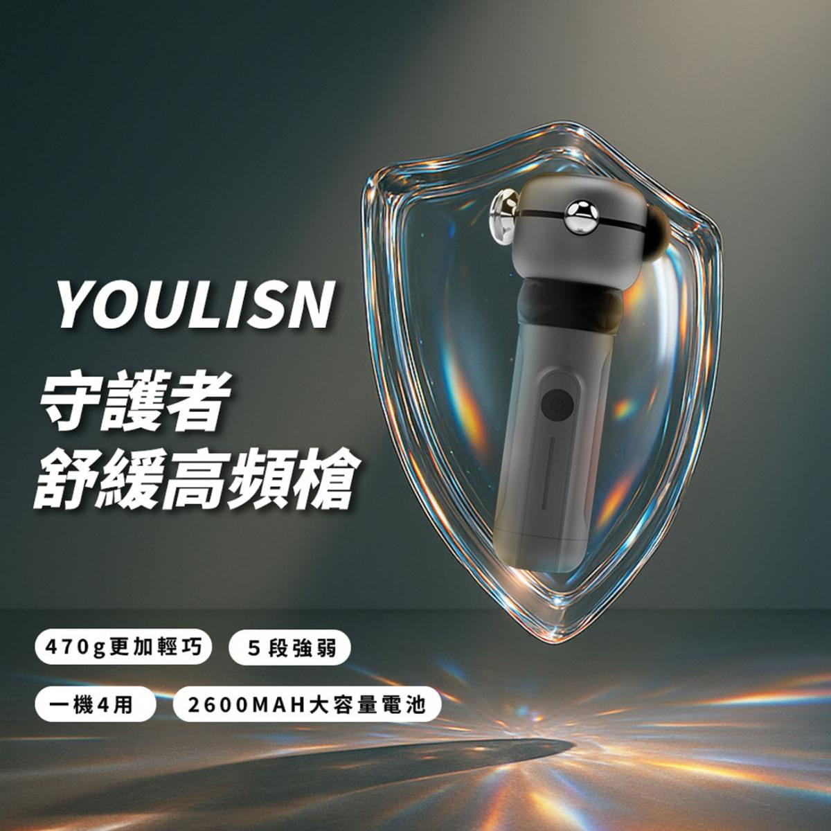 【YOULISN優力神】泰坦 守護者舒緩高頻槍 Y700 1