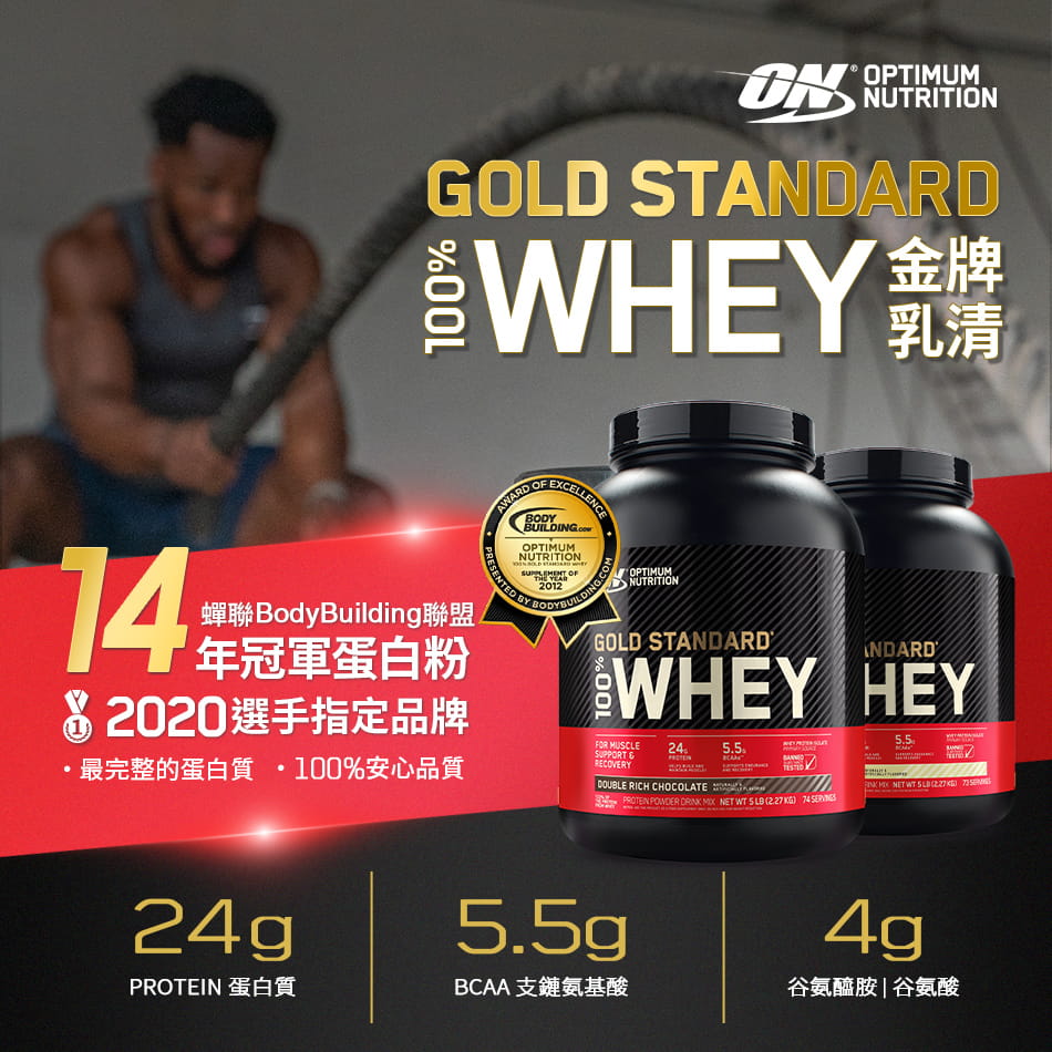 【ON 歐恩】[美國ON官方授權經銷] 金牌乳清蛋白 2磅 Whey 100% 乳清 高蛋白 5