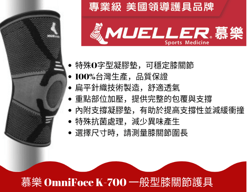 【Mueller】慕樂 OmniForce K-700一般型膝關節護具 1