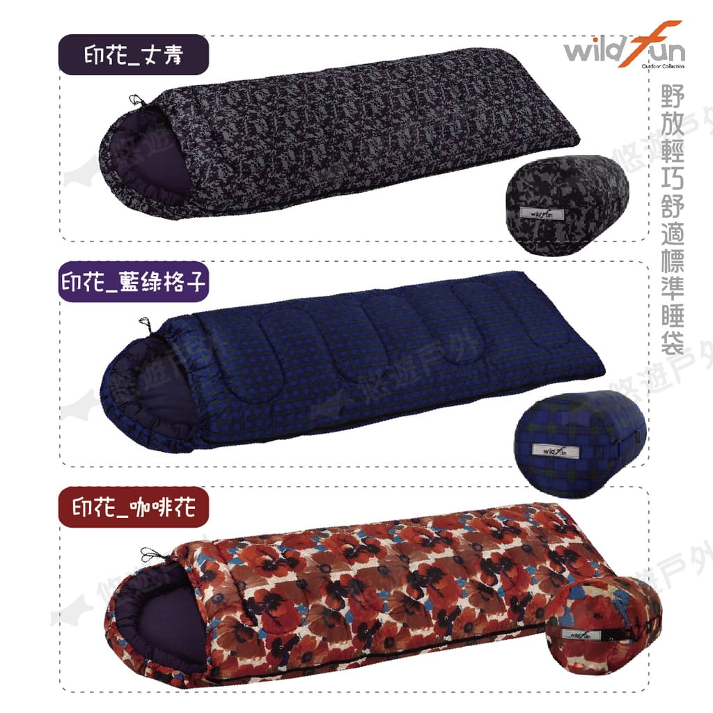 【wildfun野放】標準型睡袋 (悠遊戶外) 2