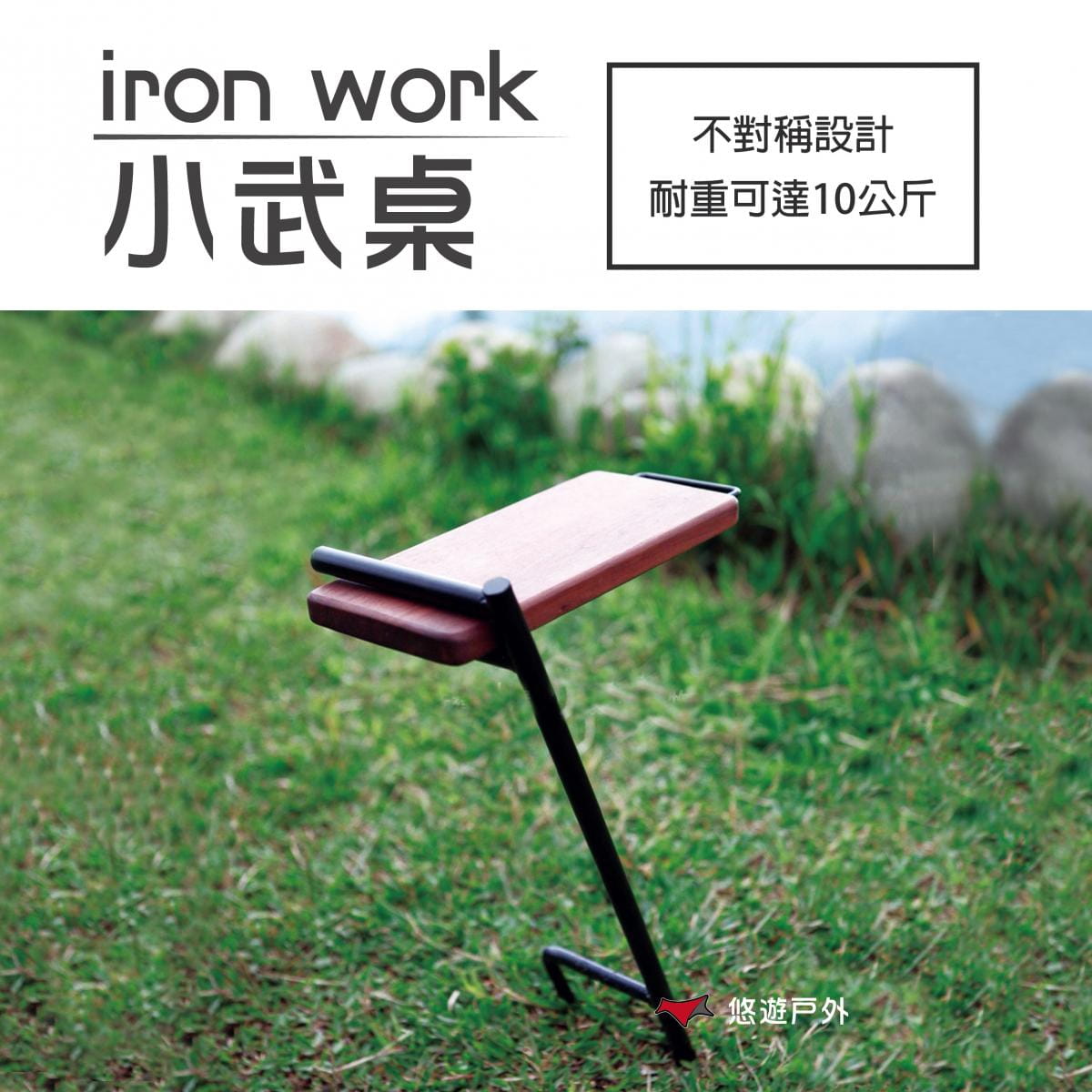 【鉄Iron work】小武桌 (悠遊戶外) 0